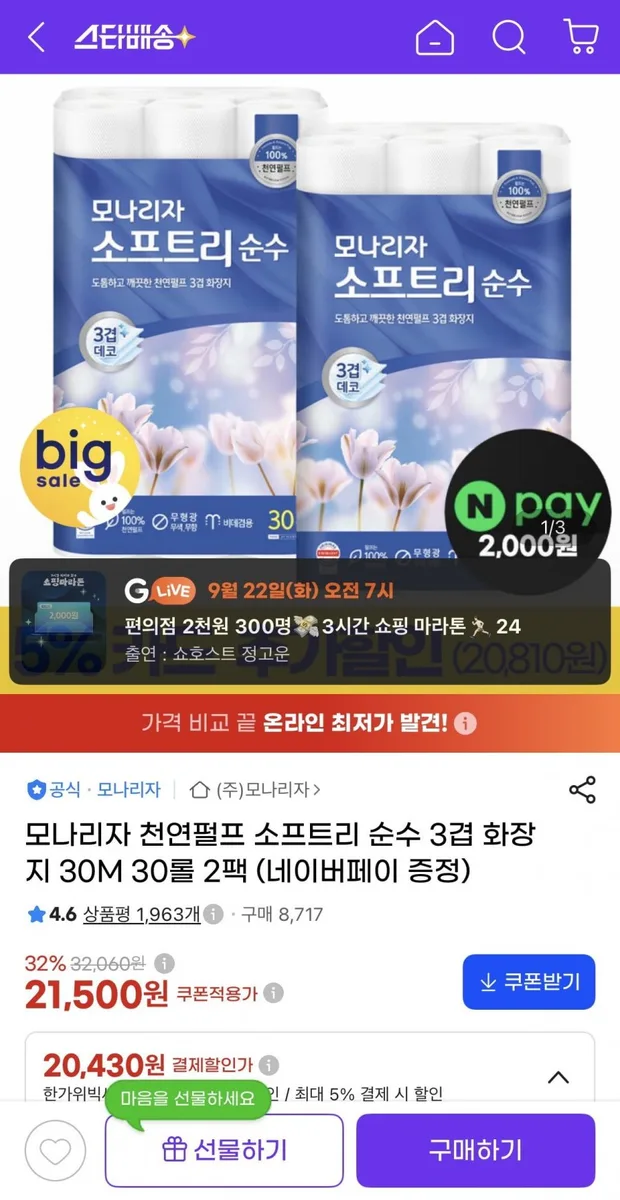 [지마켓] 모나리자 천연펄프 소프트리 순수 3겹 화장지 30M 30롤 2팩 (21,500원/무료)