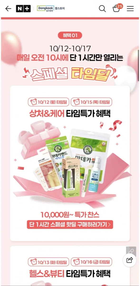 [네이버] 동국제약 시카크림 2개입 / 센스카겔+시카케어 세트 (30,000원 / 20,000원) 무배