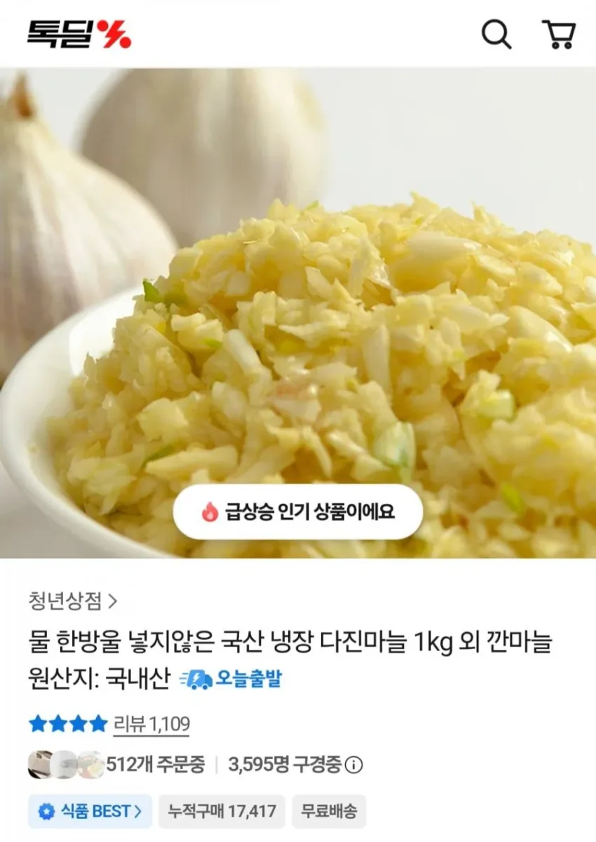 [카카오] 국내산 냉장 다진마늘 1kg (8,790원 / 무료)