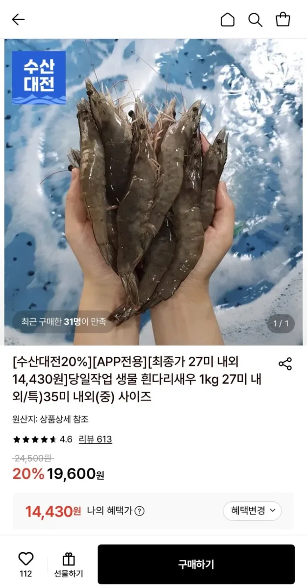 [롯데온] 생물 흰다리새우 1kg 27미 특 (14,430원/무료)