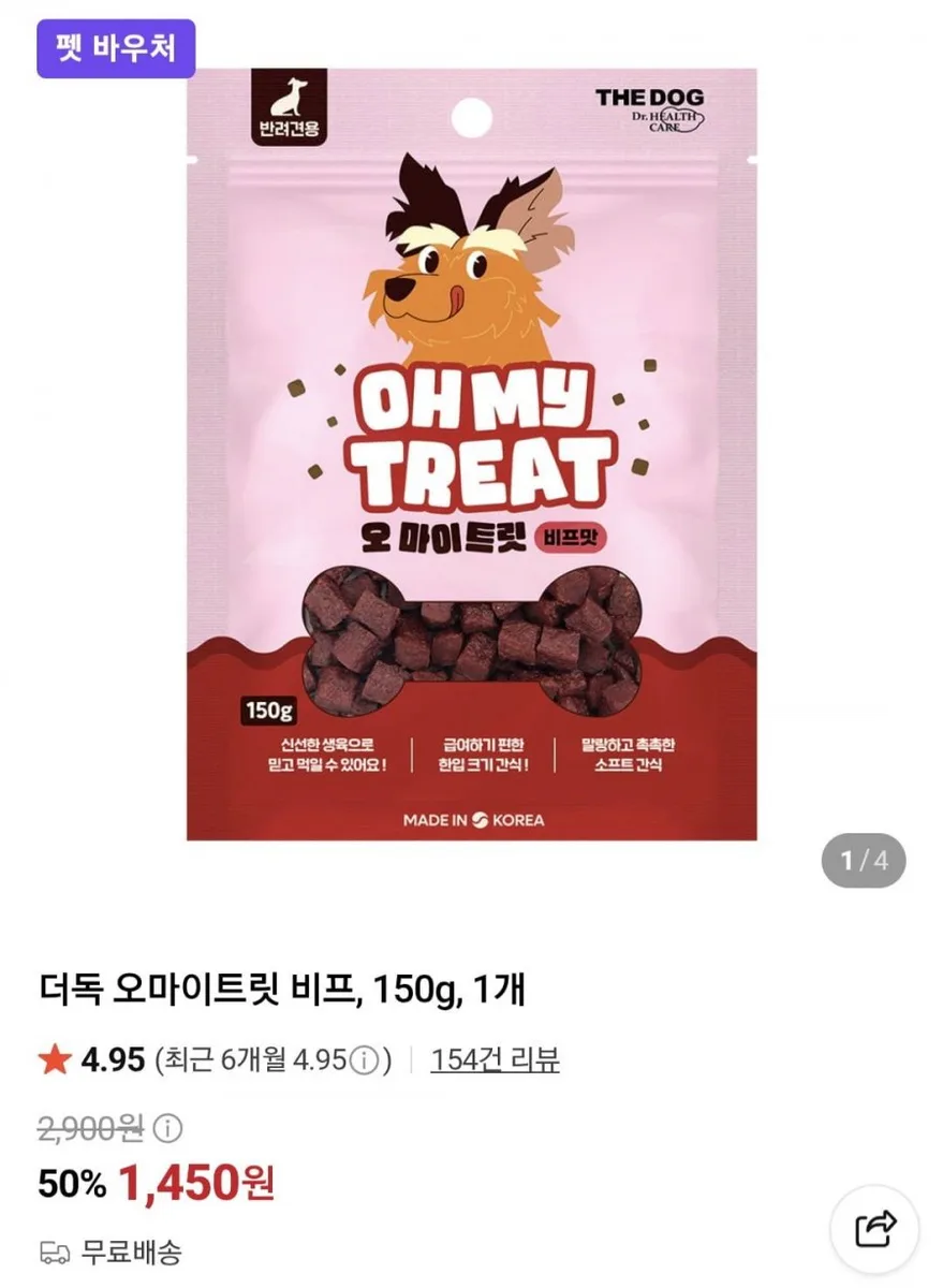 네이버) 더독 오마이트릿 비프, 150g(1,450,무배)