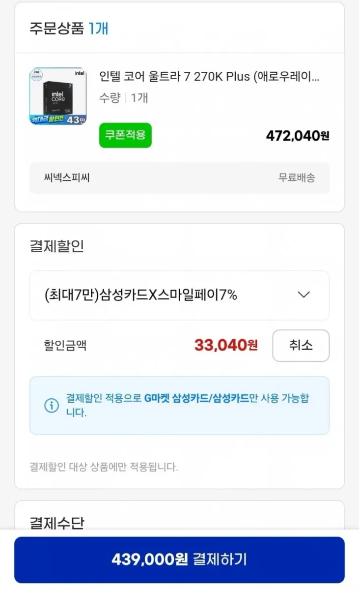 [G마켓] 인텔 코어 울트라 7 270K Plus (애로우레이크 리프레시) (정품) (439,000원/무료)