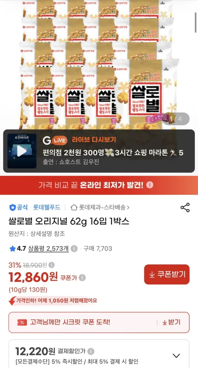 [지마켓] 쌀로별 오리지널 62g 16입 1박스 (12,220원/무료)