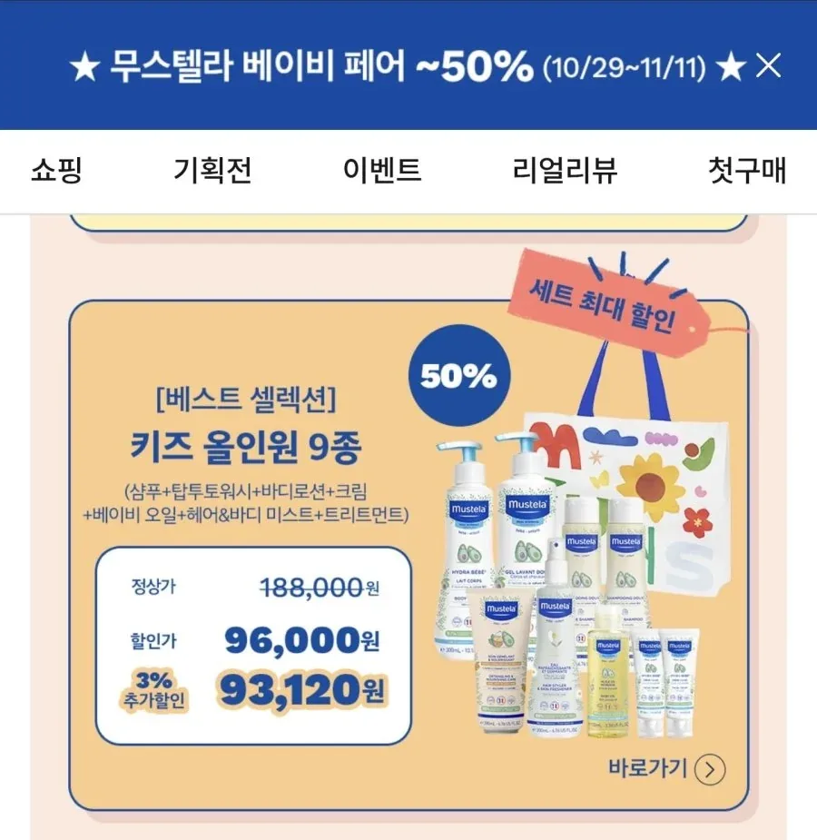 [무스텔라] 무스텔라 키즈올인원 9종 세트 (96,000원/무료)