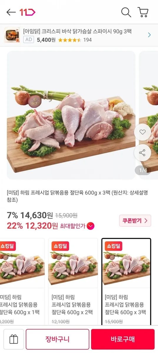 [11번가] 하림 프레시업 닭볶음용 절단육 600g 3팩 (12,440원/무료)