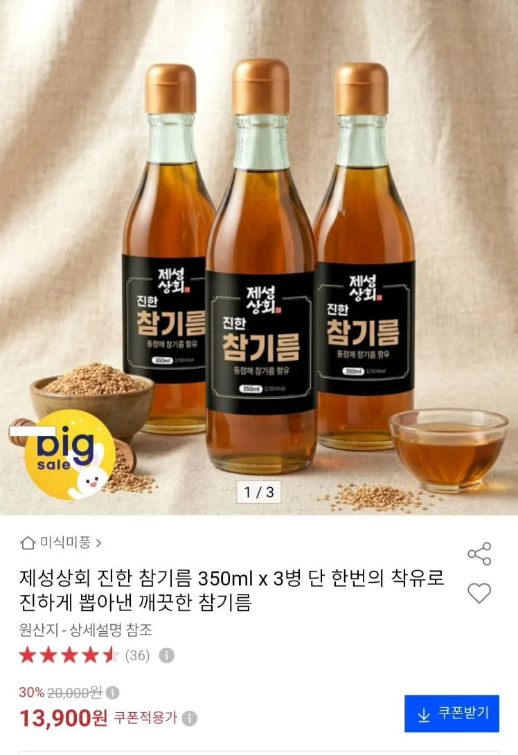 [옥션]제성상회 진한 참기름 350ml 3병 (13,900원/무료)