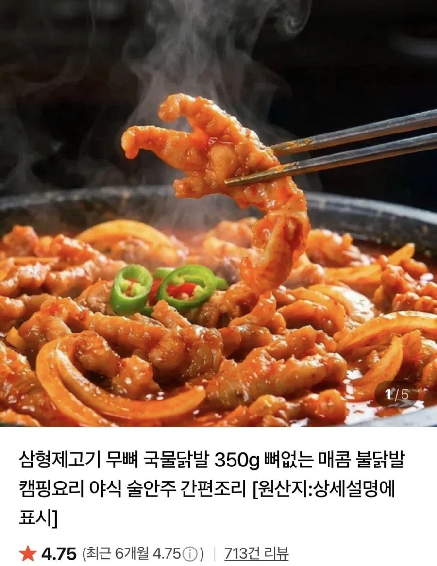 [네이버] 삼형제고기 무뼈 국물닭발 350g 2팩 (9,010원/네맴무료)