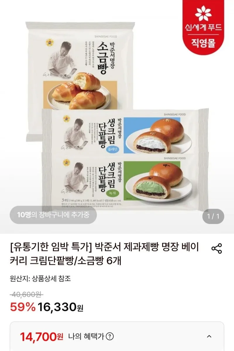 [롯데온] 박준서 명장 베이커리 크림단팥빵/소금빵 6개 (14,700원/무료)