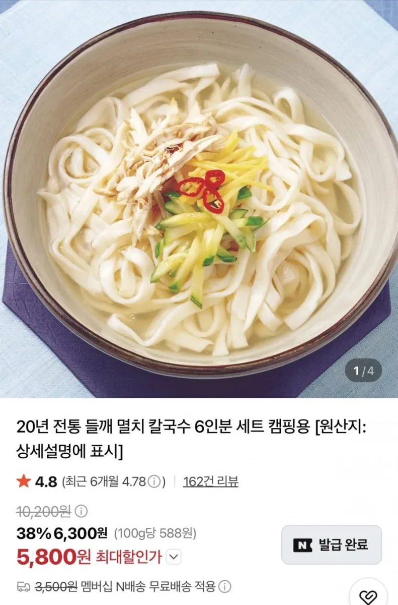 [네이버] 멸치 칼국수 6인분세트(면 1kg+스프 6개) (5,800원/네멤무배)