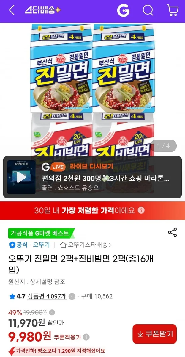 [지마켓] 오뚜기 진밀면 2팩+진비빔면 2팩(총16개입) (9,980원/무료)
