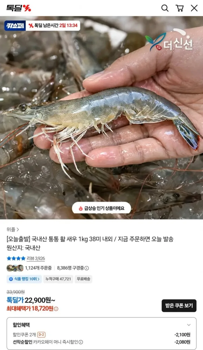 [카카오] 국내산 활 새우 1kg 38미 내외 (18,720원/무료)
