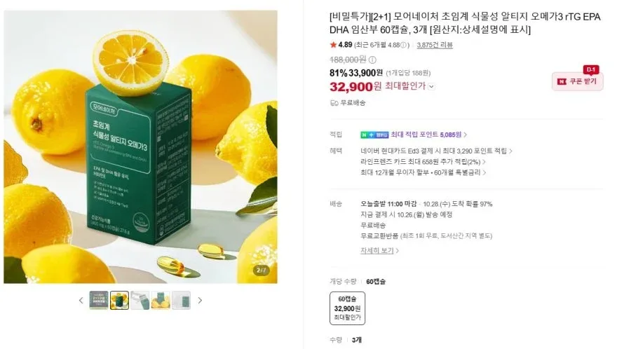 [네이버] 초임계 식물성 알티지 오메가3 60캡슐 3개 (32,900원/무료배송)