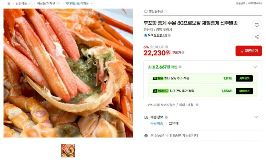 [G마켓] 후포항 제철 홍게 수율 80% 보장 5KG (27,230원/무료배송)