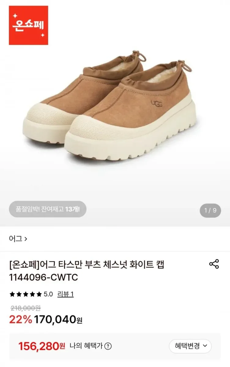 [롯데온] 어그 타스만 부츠 체스넛 화이트 캡 (156,280원/무료)
