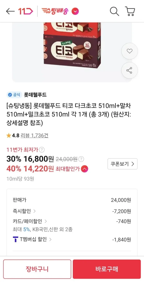 [11번가] 롯데웰푸드 티코 다크초코 510ml+말차 510ml+밀크초코 510ml 각 1개 (T멤 14,220원/무료)
