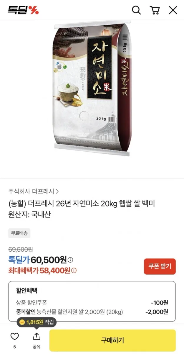 [톡딜] 26년 햅쌀 자연미소 20kg (58,400원/무료)