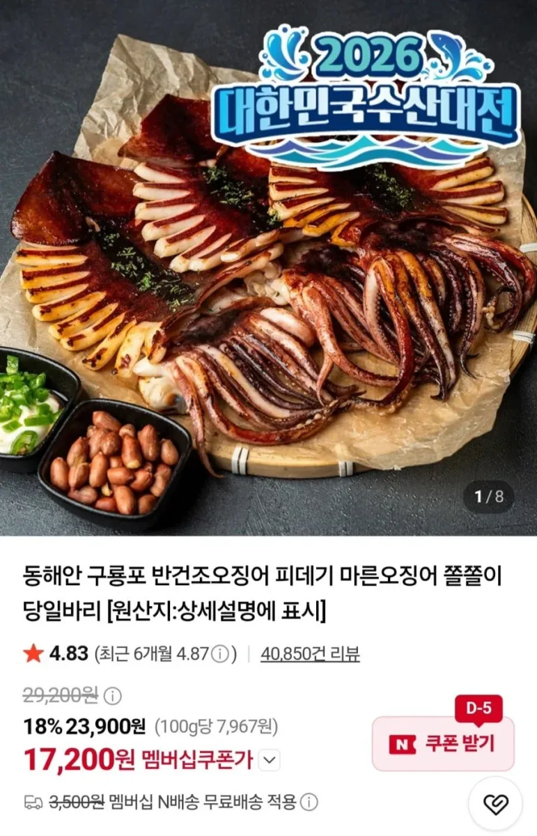[네이버] 원양산 반건조오징어 왕특대 850g 5미(17,200원/네멤무료)
