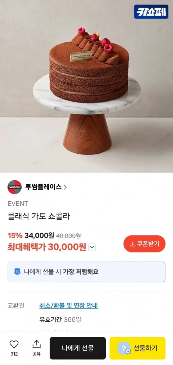 [카카오선물하기] 투썸플레이스 클래식 가토 쇼콜라 (30,000원/무료)