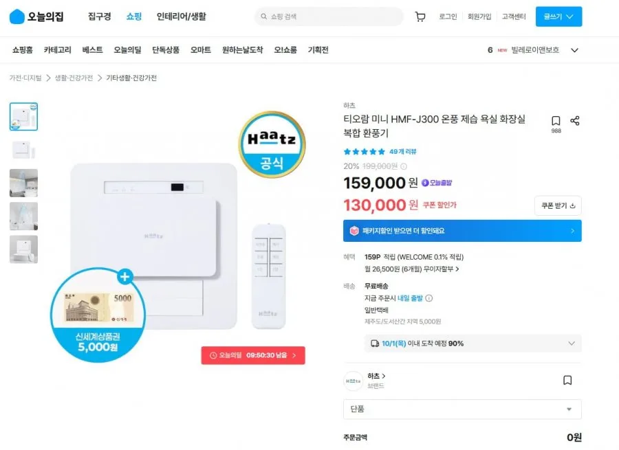 [오늘의집] 하츠 티오람 미니 욕실 환풍기 (130,000원/무료)
