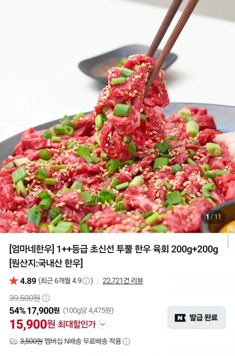[네이버] 1++등급 투뿔 한우 육회 400g (15,900원/네멤무배)