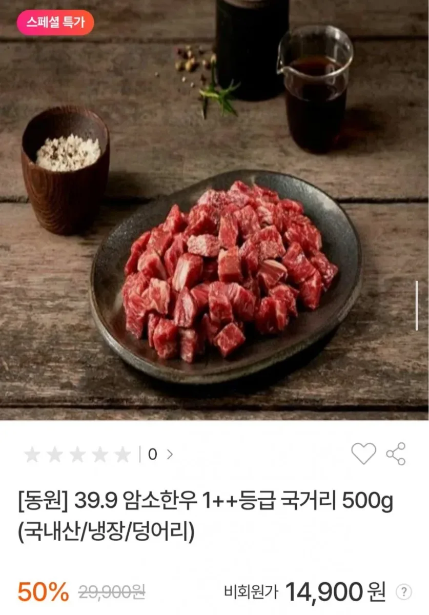 [동원몰] 39.9 암소한우 1++등급 국거리 500g (14,900원/무배)