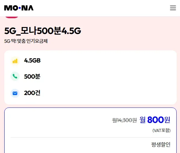 [쇼핑몰] ㅣLGU+ 5G_모나500분4.5G (평생 800원/8,800)