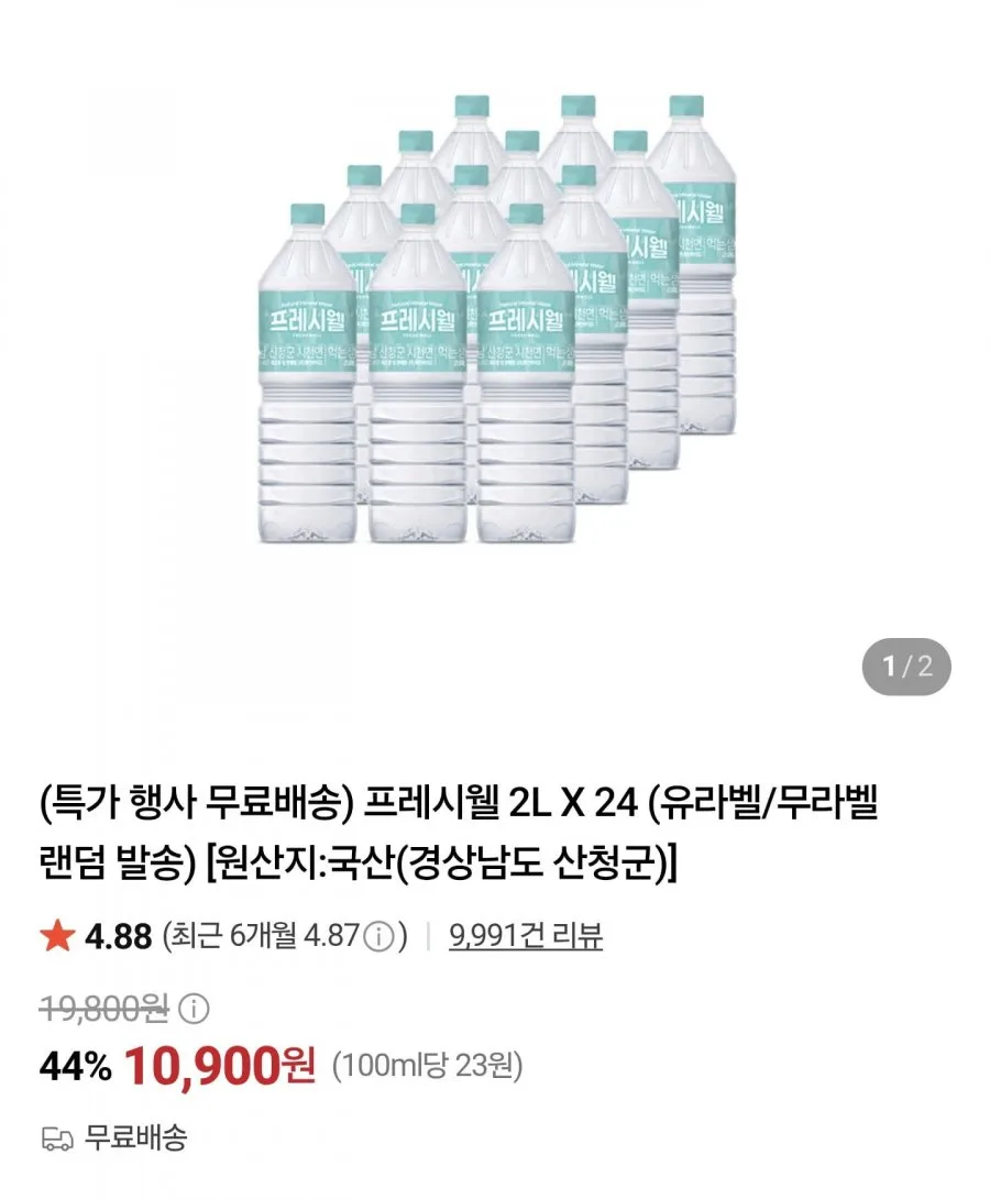 [네이버] 프레시웨이 생수 2L24병 (10,900원/무료배송)