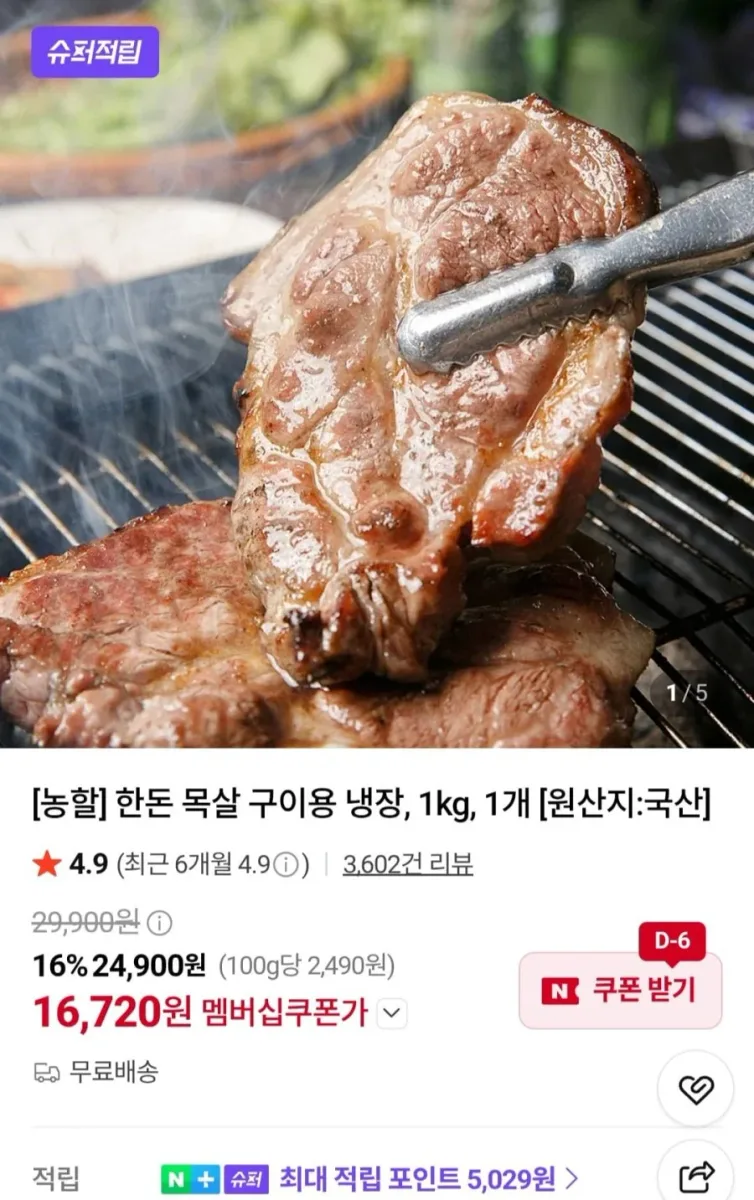 [네이버] 한돈 목살 구이용 1kg (16,720원/무료)