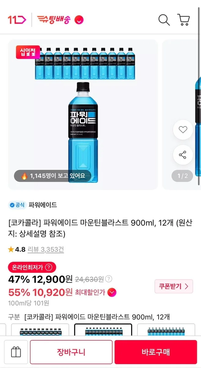 [11번가] 파워에이드 마운틴블라스트 900ml, 12개 (티멤10,920원/무료)