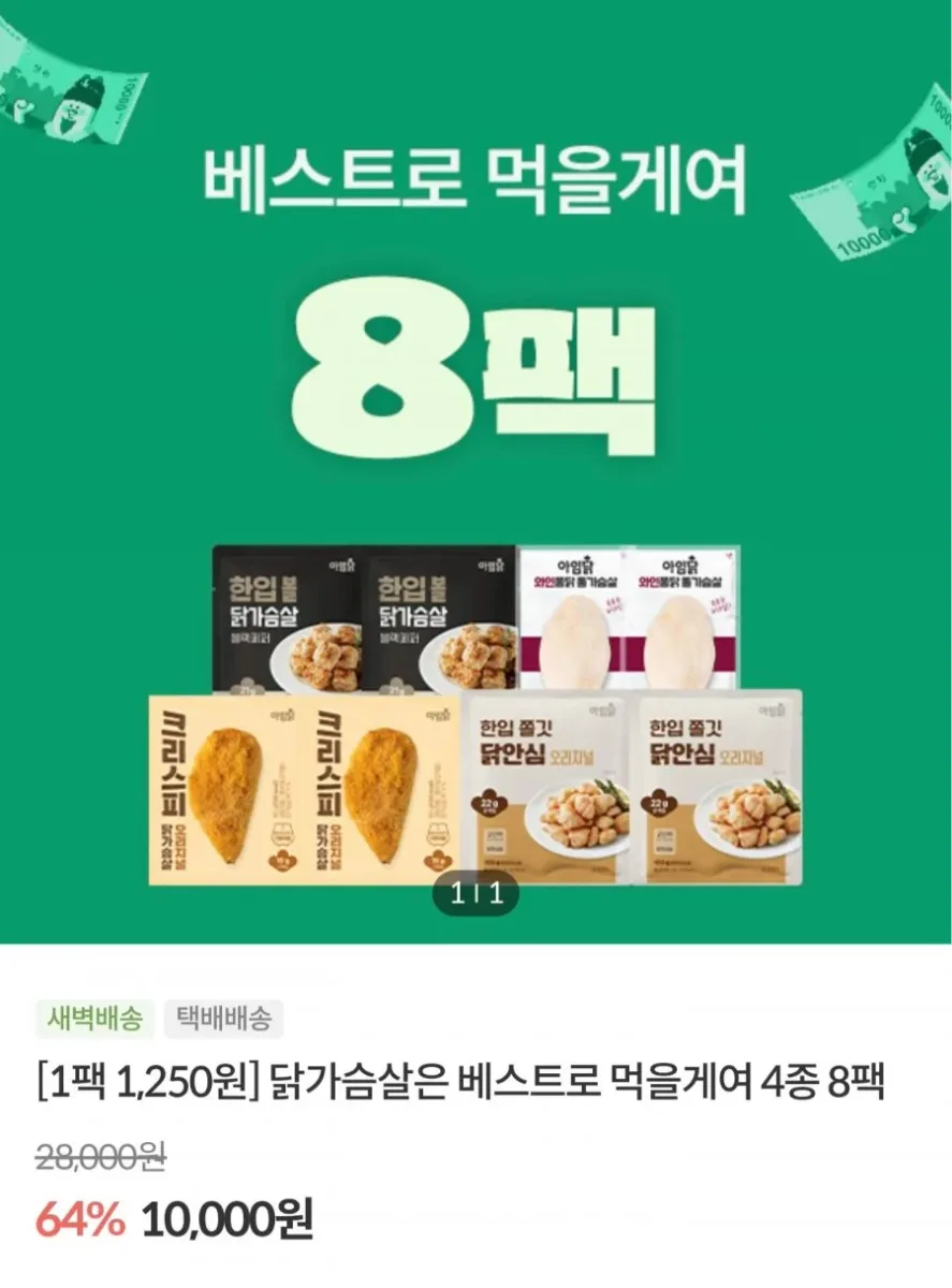 [자사몰] 아임닭 닭가슴살 베스트 4종 8팩 (10,000원/4만원이상무배)