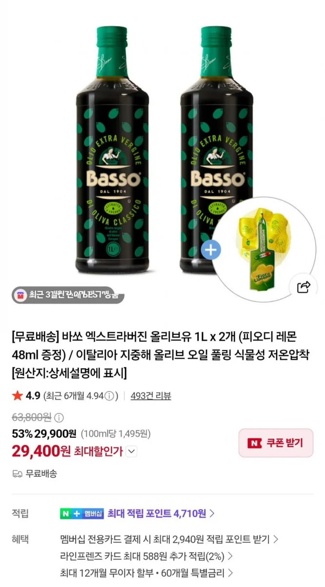 [네이버]바쏘 엑스트라 버진 올리브유 1L 2개+피오디 레몬48ml 증정 (29,900원/무료)