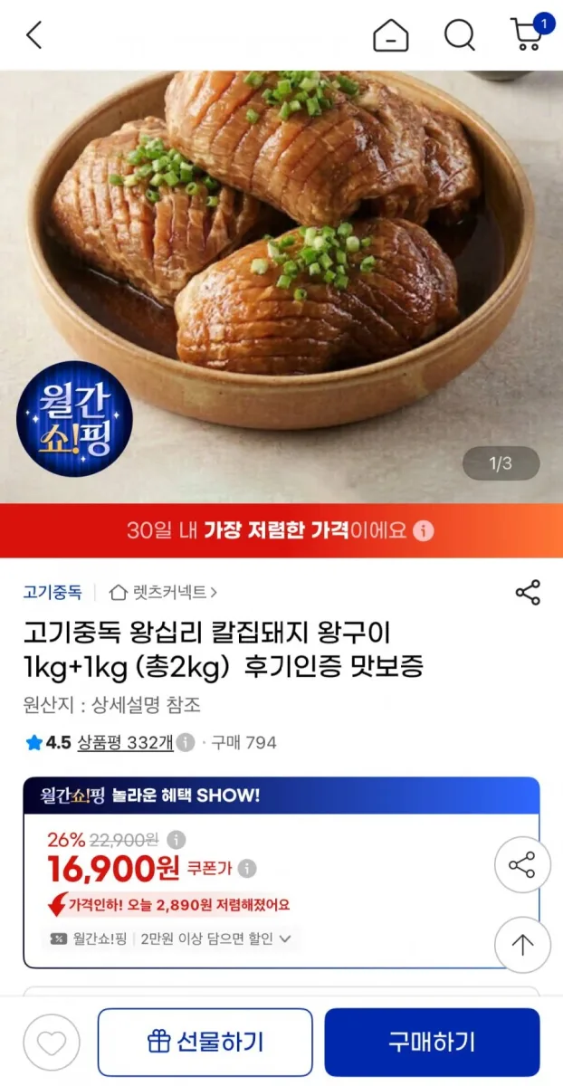 [지마켓] 왕십리 칼집돼지 왕구이 1kg+1kg (16,900원/무료)