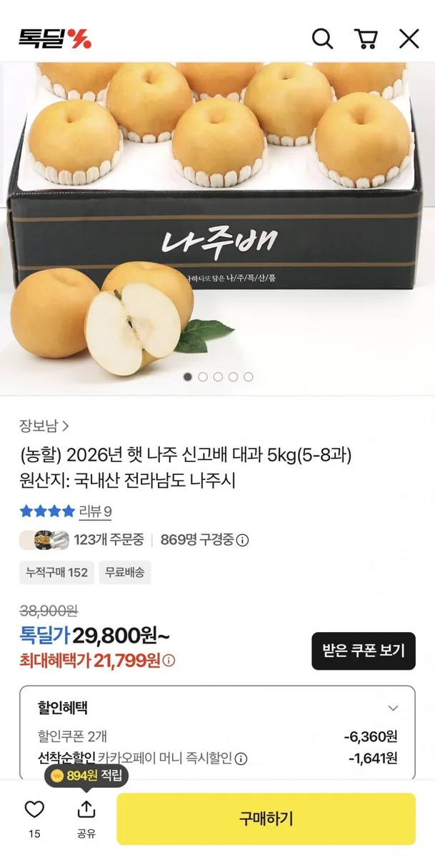 [톡딜] 2026년 햇 나주 신고배 대과 5kg(5-8과) (21,799원/무료)