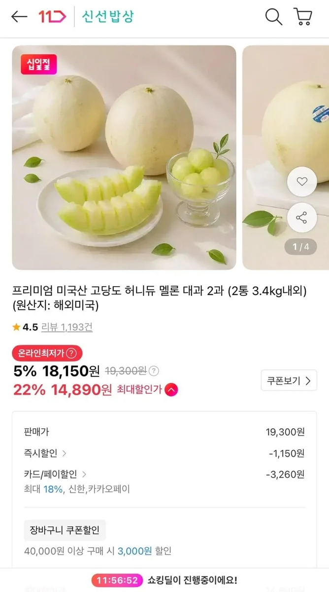 [11번가] 허니듀 멜론 특대과 2개 신한카드/카카오페이 (14,890원/무배)