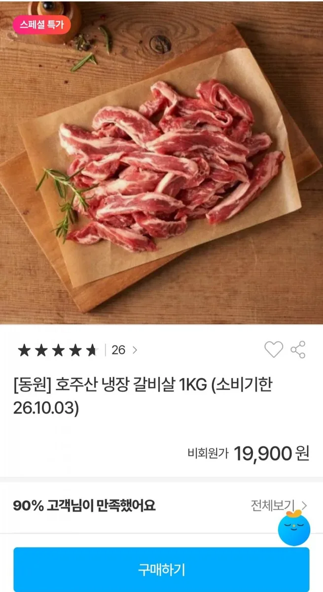 [G마켓] [동원] 호주산 냉장 갈비살 1KG (19,900원/무배)