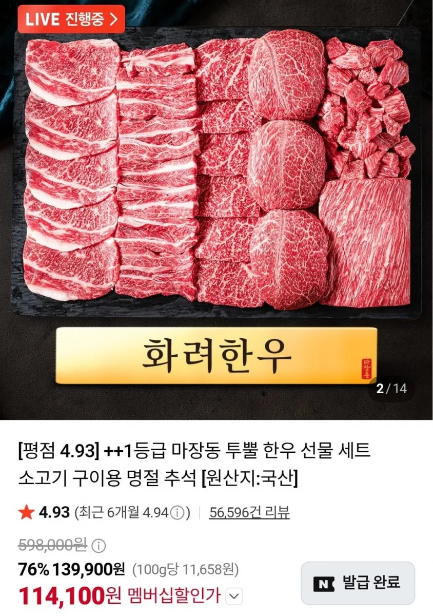 [네이버] 화려한우 투뿔 한우 선물세트 1.2kg (네멤 114,100원/무료)