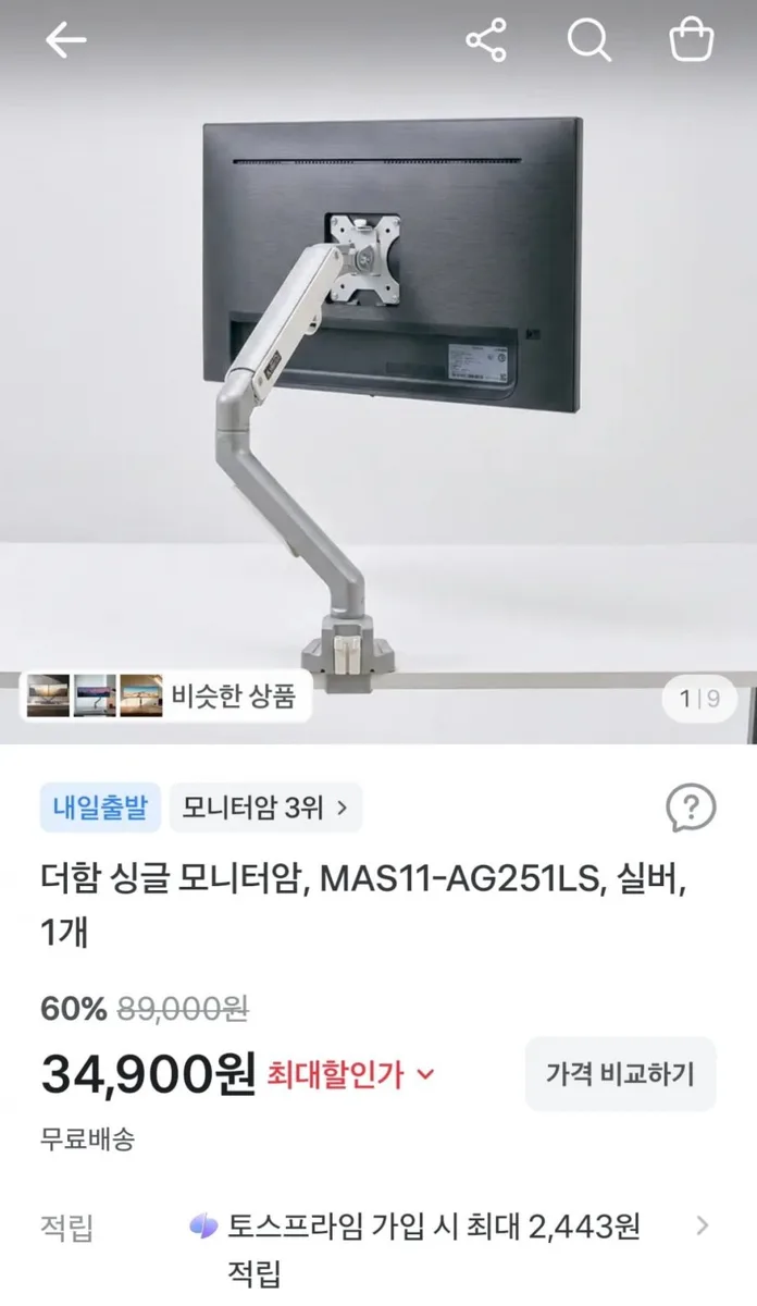 [토스] 더함 싱글 모니터암 MAS11-AG251LS (34,900원 / 무료)