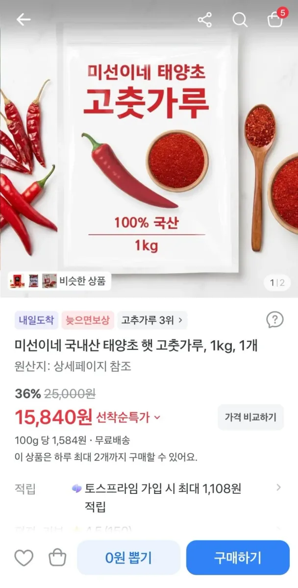 [토스] 국내산 태양초 고춧가루 1kg (15,840원/무배)