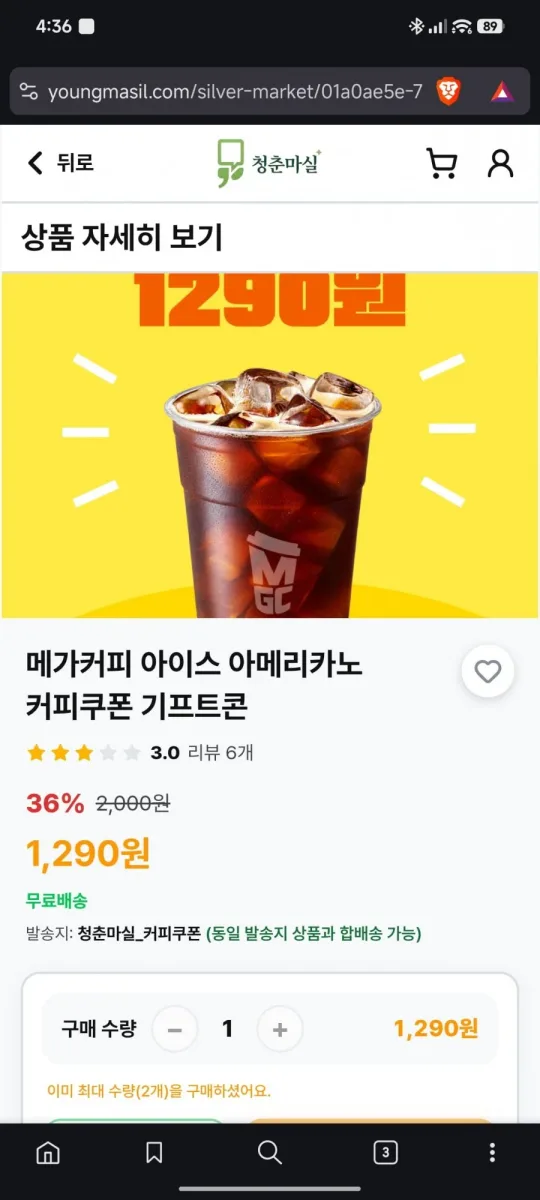 [청춘마실] 메가커피 아이스아메리카노 (1,290/무배)