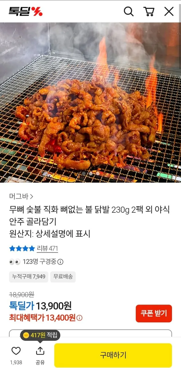 [톡딜] 무뼈 숯불 직화 뼈없는 불 닭발 230g 2팩 (13,400원/무료)