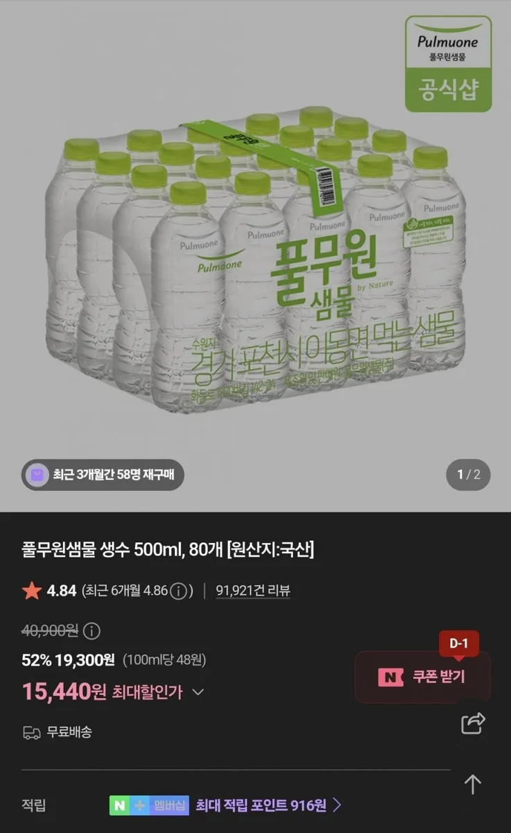 [네이버] 풀무원샘물 생수 500ml, 80개 (15,440원/무배)