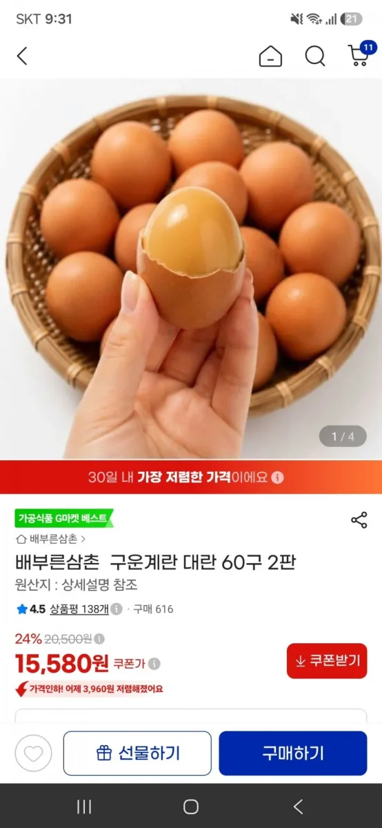 [지마켓]배부른삼촌 구운계란 대란 60구(15,580원/무료)