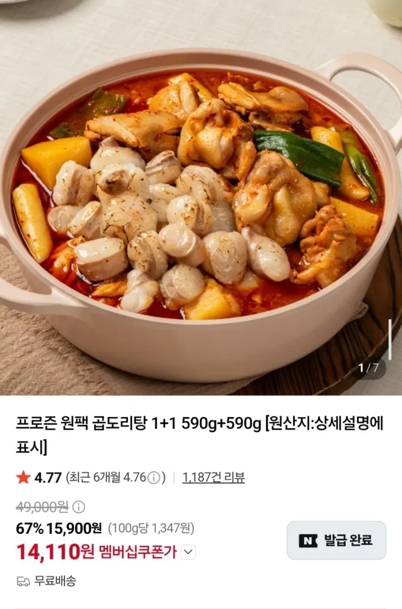 [네이버] 원팩 곱도리탕 590g 2팩 (14,110원/무료배송)