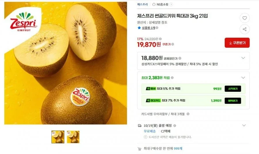 지마켓) 제스프리 썬골드키위 특대과 3kg 21입(18,880원, 무배)