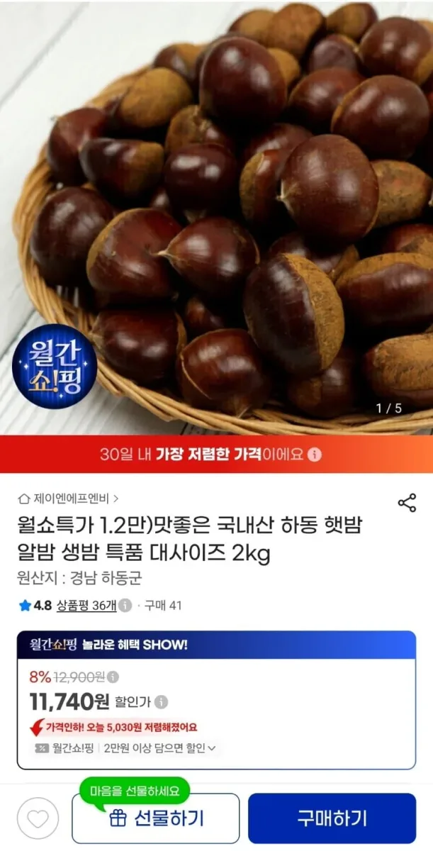 [G마켓]맛좋은 국내산 하동 햇밤 알밤 생밤 특품 대사이즈 2kg (11,740원/무료)