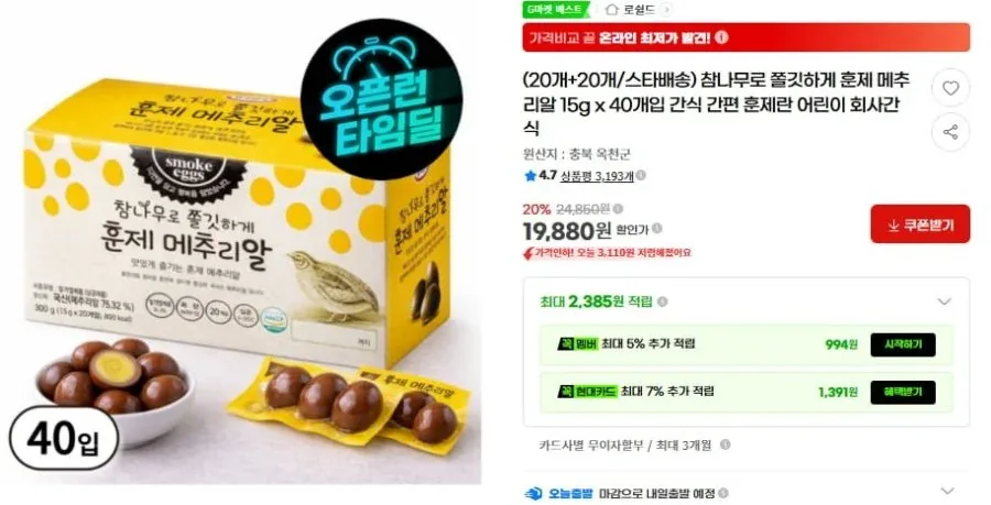 [G마켓] (20개+20개/스타배송) 참나무로 쫄깃하게 훈제 메추리알 15g x 40개입 (19,880/무배)