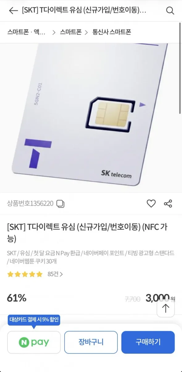 [티다이렉트샵] SKT T다이렉트 유심 신규,번이용 (3,000원/무료)
