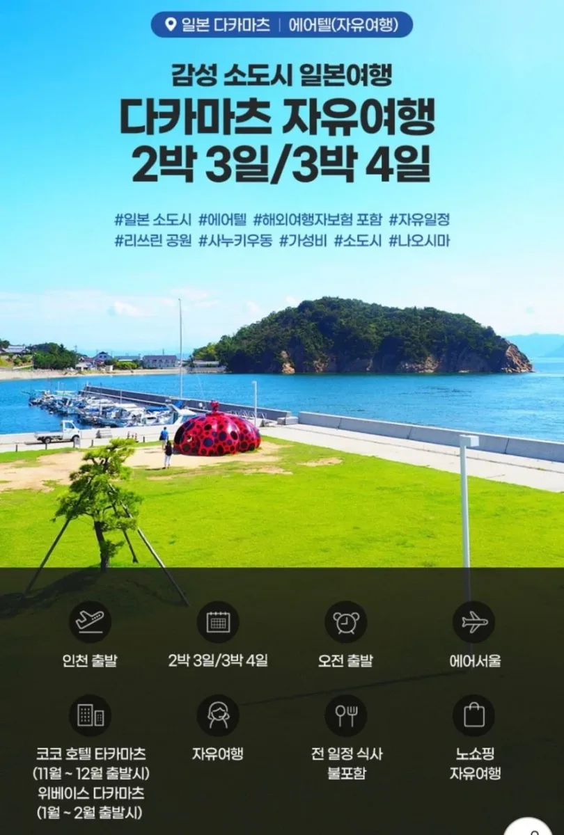 [지마켓] 일본 소도시 다카마츠 자유여행 2박 3일/3박 4일 (297,970원/무료)