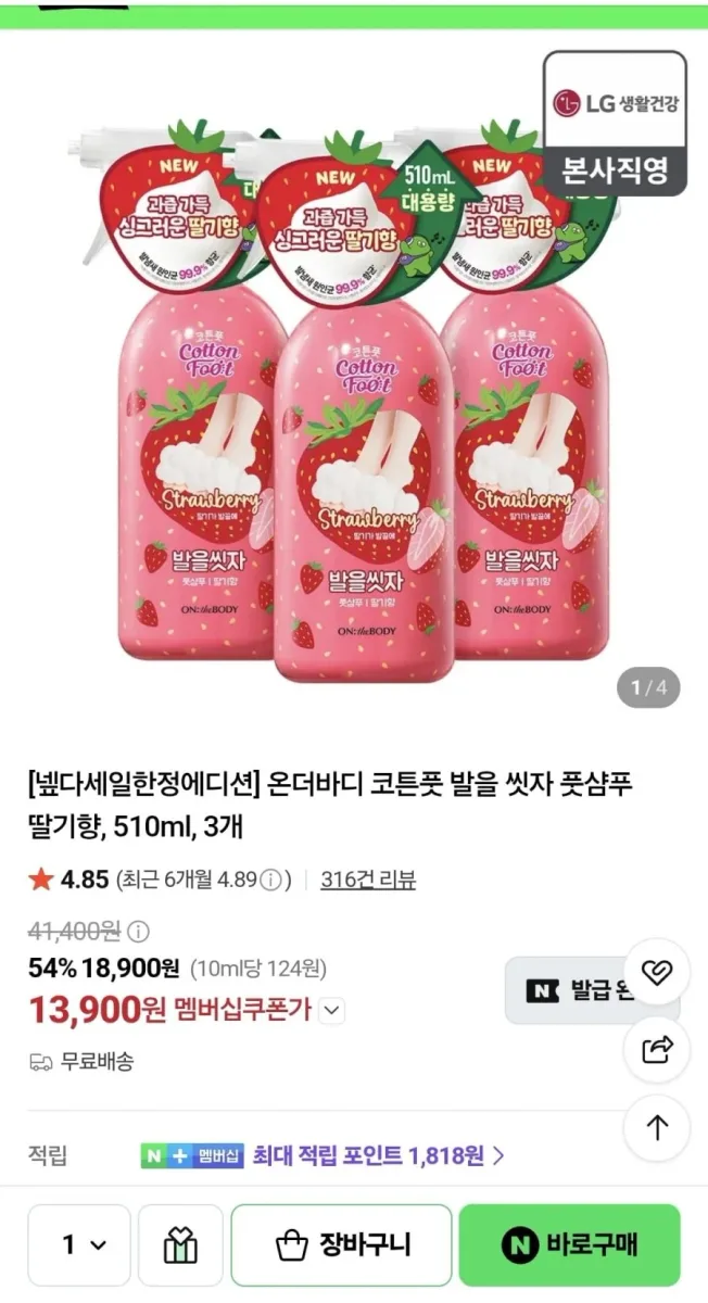 [네이버] 넾다세일 한정에디션 온더바디 코튼풋 발을 씻자 풋샴푸 딸기향, 510ml, 3개 (13,900원/무료)