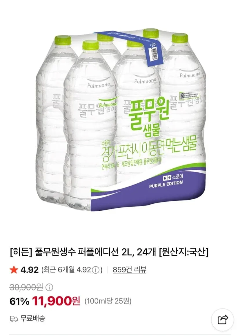 [네이버] 풀무원생수 퍼플에디션 2L 24개 (11,900원/무료)